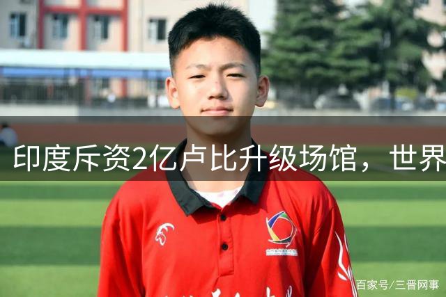 印度斥资2亿卢比升级场馆，世界羽联盛赞2026世锦赛筹备成效